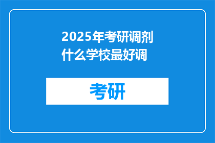 2025年考研调剂什么学校最好调