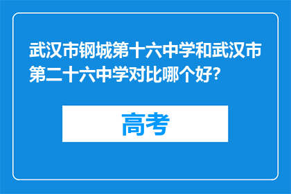 武汉市钢城第十六中学和武汉市第二十六中学对比哪个好？