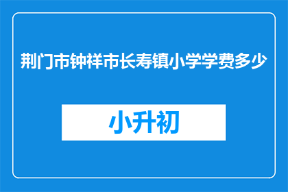 荆门市钟祥市长寿镇小学学费多少