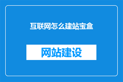 互联网怎么建站宝盒