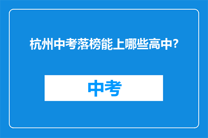 杭州中考落榜能上哪些高中？