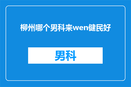 柳州哪个男科来wen健民好