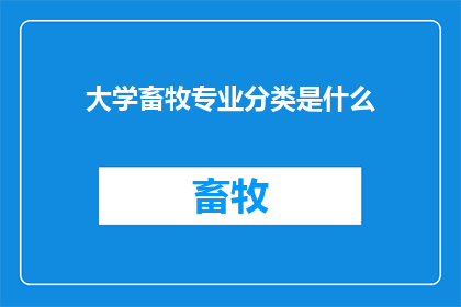 大学畜牧专业分类是什么