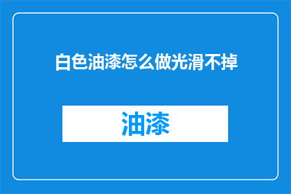 白色油漆怎么做光滑不掉