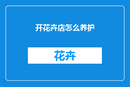 开花卉店怎么养护