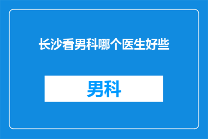 长沙看男科哪个医生好些