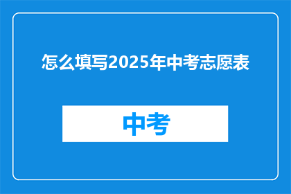 怎么填写2025年中考志愿表