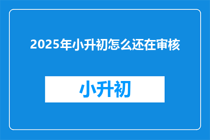 2025年小升初怎么还在审核