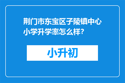 荆门市东宝区子陵镇中心小学升学率怎么样？