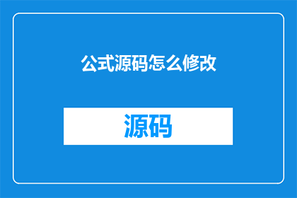公式源码怎么修改