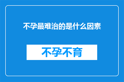 不孕最难治的是什么因素
