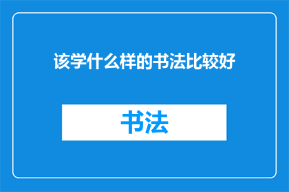 该学什么样的书法比较好