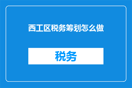 西工区税务筹划怎么做