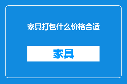家具打包什么价格合适