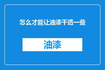 怎么才能让油漆干透一些