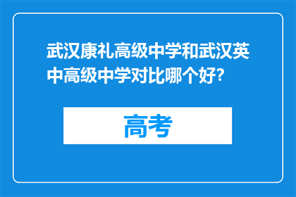 武汉康礼高级中学和武汉英中高级中学对比哪个好？