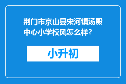 荆门市京山县宋河镇汤殷中心小学校风怎么样？