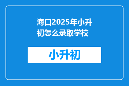 海口2025年小升初怎么录取学校