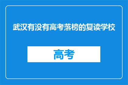 武汉有没有高考落榜的复读学校
