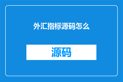 外汇指标源码怎么