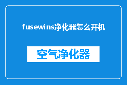 fusewins净化器怎么开机