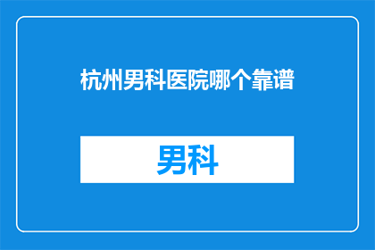 杭州男科医院哪个靠谱