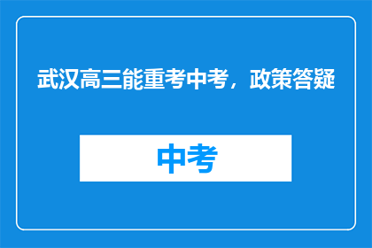 武汉高三能重考中考，政策答疑