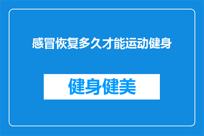 感冒恢复多久才能运动健身