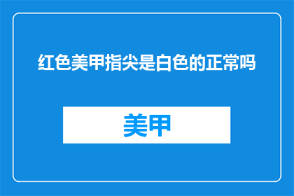 红色美甲指尖是白色的正常吗