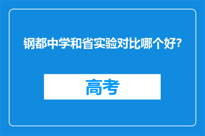 钢都中学和省实验对比哪个好？