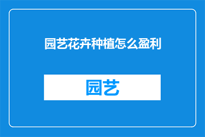 园艺花卉种植怎么盈利