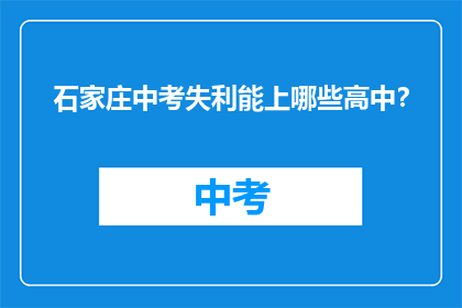 石家庄中考失利能上哪些高中？