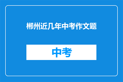 郴州近几年中考作文题
