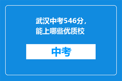 武汉中考546分，能上哪些优质校
