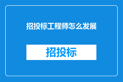 招投标工程师怎么发展