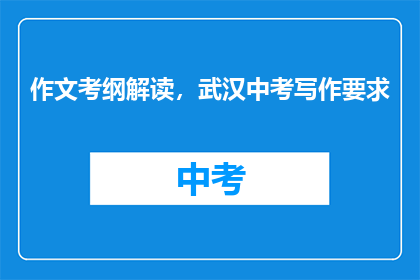 作文考纲解读，武汉中考写作要求