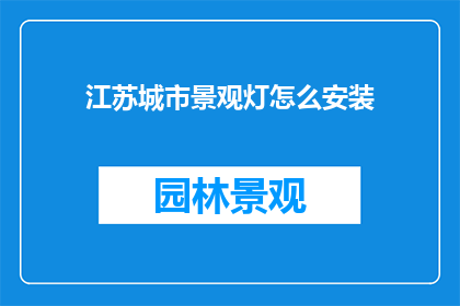 江苏城市景观灯怎么安装