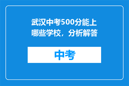 武汉中考500分能上哪些学校，分析解答