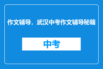 作文辅导，武汉中考作文辅导秘籍