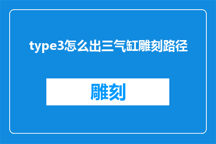 type3怎么出三气缸雕刻路径