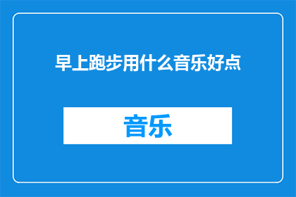 早上跑步用什么音乐好点