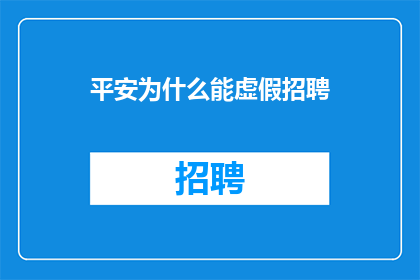 平安为什么能虚假招聘