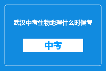 武汉中考生物地理什么时候考