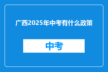 广西2025年中考有什么政策