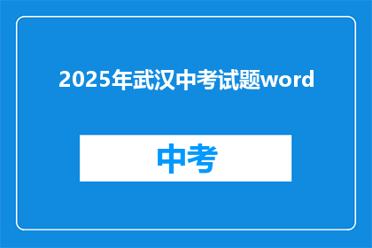 2025年武汉中考试题word