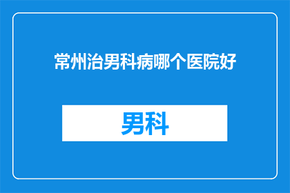 常州治男科病哪个医院好