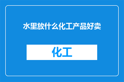 水里放什么化工产品好卖