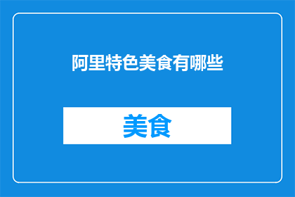 阿里特色美食有哪些