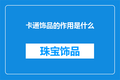 卡通饰品的作用是什么