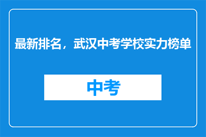 最新排名，武汉中考学校实力榜单